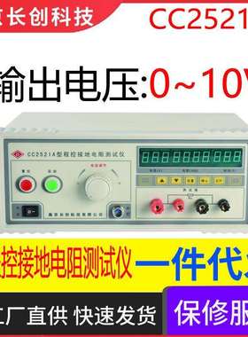 南京长创CC2521A程控接地电阻仪（全数显）