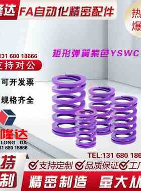 矩形SWC弹簧YSWC-D14.5/D17/D26/d21/D39-L20/L25/L30/L35/40/L50