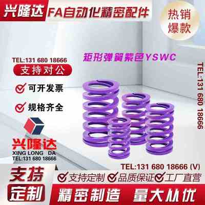 矩形SWC弹簧YSWC-D14.5/D17/D26/d21/D39-L20/L25/L30/L35/40/L50