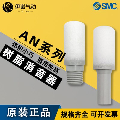 SMC原装消声器AN10-01 AN20-02 AN30-03 04 AN10-C06 C08 C10 C12
