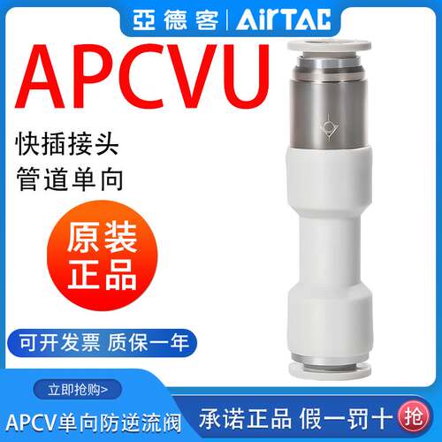 ATC亚德客管端型单向阀直通式快插防逆流接头APCVU4/6/8/10/12