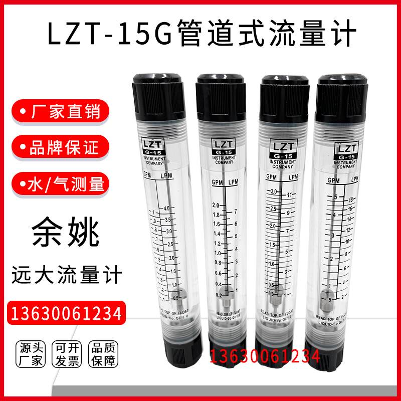 余姚远大LZT-15G管道式流量计有机玻璃内螺纹4分DN15转浮子液体水