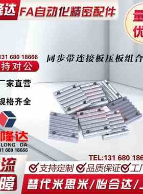 压板组合 TBCS-S5M150 250 TBCS-S8M250 300 400 TBCS-S3M100 150