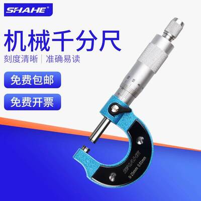 SHAHE三和计量外径千分尺分厘卡0-25螺旋测微器计厚度测量仪50mm