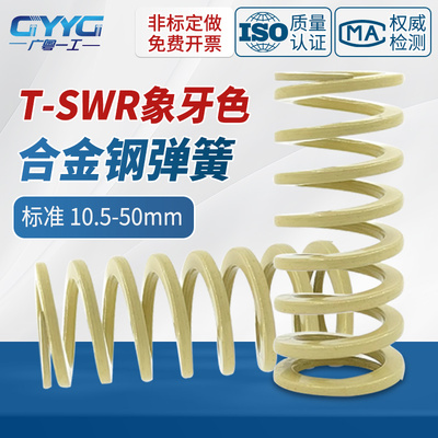 T-SWR10.5-12.5-21-30-50长度15/300米黄象牙色高压缩量模具弹簧
