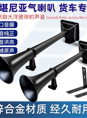 斯堪尼亚气喇叭24V大货车改装气笛客车卡车高低音汽车专用气喇叭