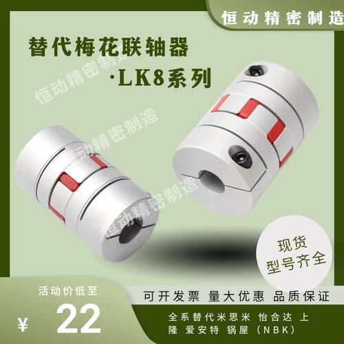 替代联轴器LK8-C14/20/25/30/40S/40/55/65/80/95/105/120 连轴器