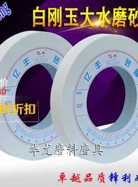 亿丰陶瓷1432单晶白刚玉铬刚玉绿碳化硅大水磨平面磨床砂轮片磨石