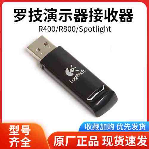罗技无线演示器接收器r400/800/spotlight激光笔翻页笔信号发射器
