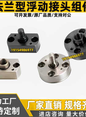 法兰型浮动接头组件 FJAZ FJCZ WHL01 WHL11-M8-M10-M14-M18-M22