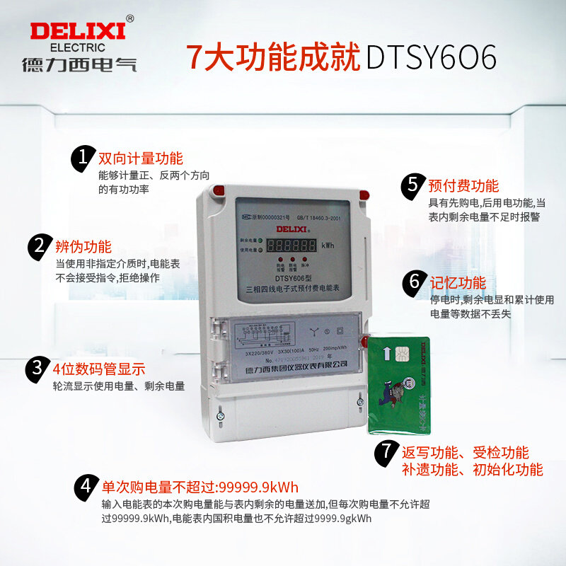 德力西双向智能电表 dtsy606三相四线预付费电能表 插卡电表ic