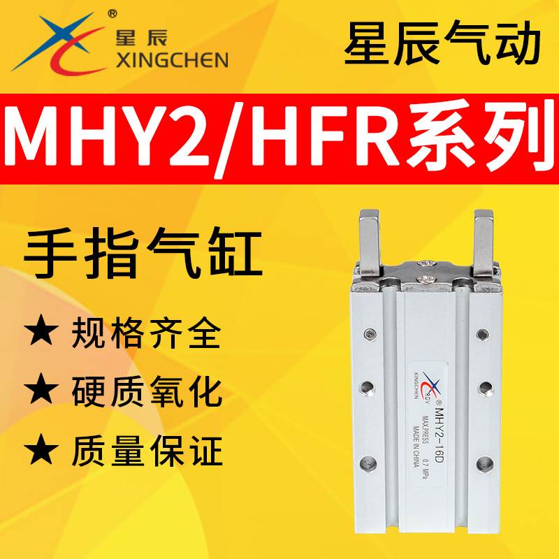 星辰气动180度支点开闭夹爪气爪手指气缸HFR/MHY2-10D16D20D25D