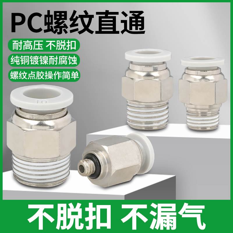 PC气动快速接头PC8-02PC4-M5气管快插PC6-01螺纹直通PC10-03 PC12