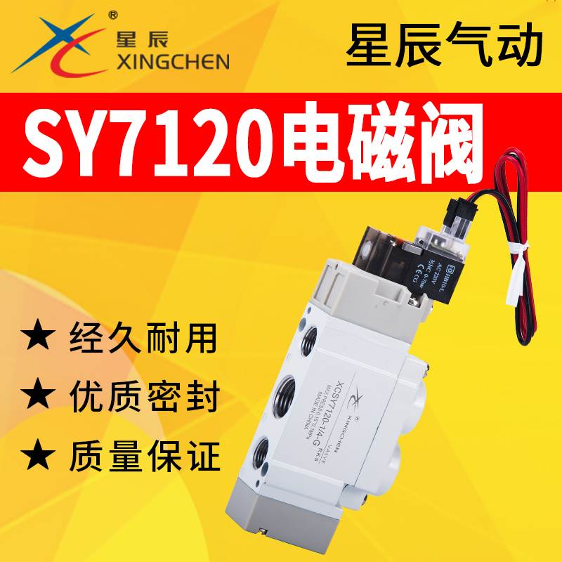 星辰DC24V电磁阀SY3120/5120/5220/7120-5LZD/G-M5/01气动AC220V