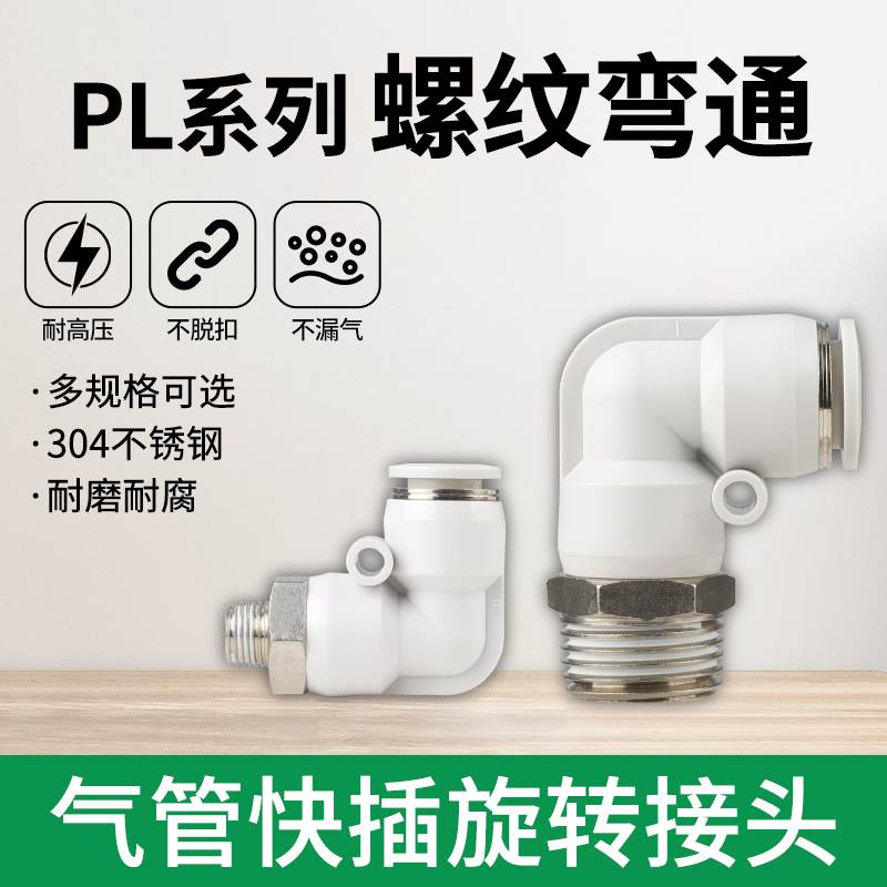 气动气管接头快速快插接头螺纹弯头PL8-02/4-M5/6-01/10-03插接