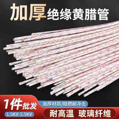 黄腊管绝缘套管1.5KV玻璃纤维管保护软管10/12/20/50mm加厚黄蜡管