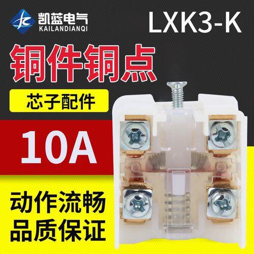 LXK3-20S/T JLXK1微动行程限位配件芯子自复位开关芯子K1 K3内芯