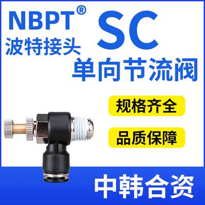 NBPT气动调速节流调节阀SL波特接头SC4/6/8/10/12-M5/01/02/03/04