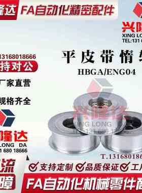HBGA/ENG04平皮带惰轮光轮涨紧轮铝15-6 50-32 40-27 30-11 20-16