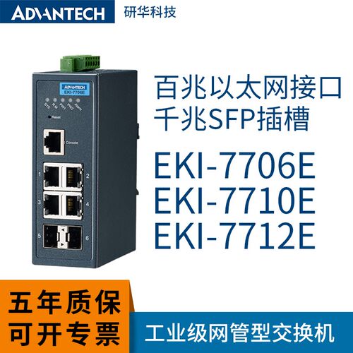 研华8口工业百兆汇聚二层网管交换机千兆EKI-7706/7710/7712E光电