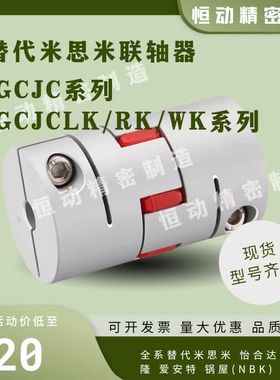 替代米思米联轴器GCJC GCJCLK GCJCRK GCJCWK-D14 D20 D30 D40