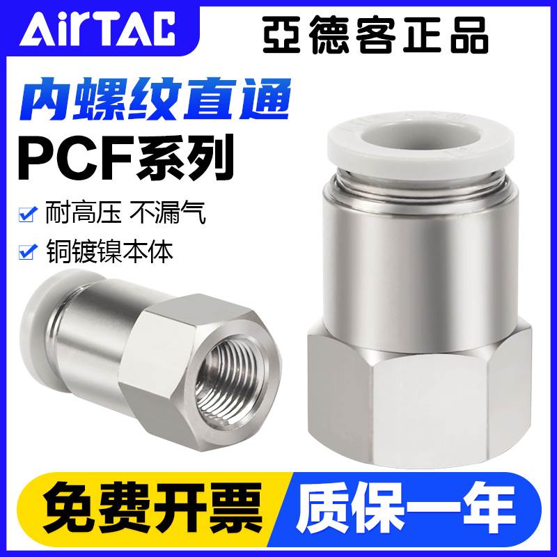 亚德客气管快速接头铜内螺纹直通气管快插PCF6-01/8-02/10-03-04