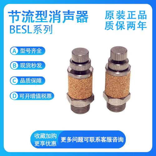 亚德客BESL-01 BESL-02 BESL-03 BESL-04 BESL-06节流消声器