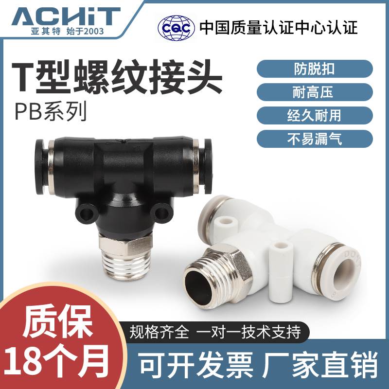 气动T型三通螺纹快速快插接头外丝PB4 6 8 10 12-M5 01 02 03 4分