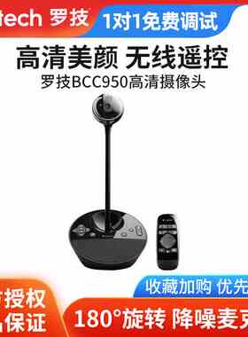 罗技BCC950电脑摄像头远程会议带货直播高清美颜专业视频摄影设备