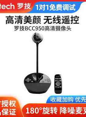罗技BCC950电脑摄像头远程会议带货直播高清美颜专业视频摄影设备