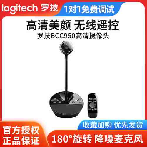 罗技BCC950电脑摄像头远程会议带货直播高清美颜专业视频摄影设备