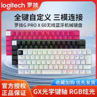 罗技GPRO X 60 LIGHTSPEED游戏键盘GX光轴无线蓝牙光学键轴三模