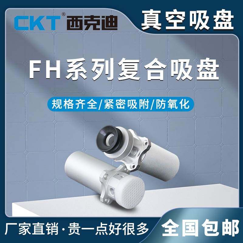 CKT西克迪气动FH系列复合吸盘型号FH-N-30-Z-X真空吸盘系列