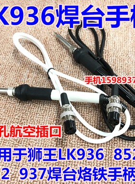 狮王LK936 852D 852 937焊台手柄 LK936 936A焊台907专用5孔手柄