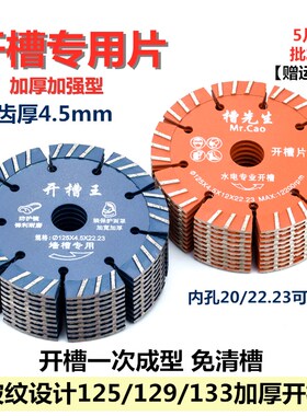 加厚开槽片125/129/133切墙锯片开槽机锯片混凝土水泥石材切割片
