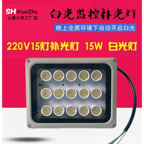 LED监控白光补光灯15W 照车牌补光灯 220V 15灯大功率监控补光灯