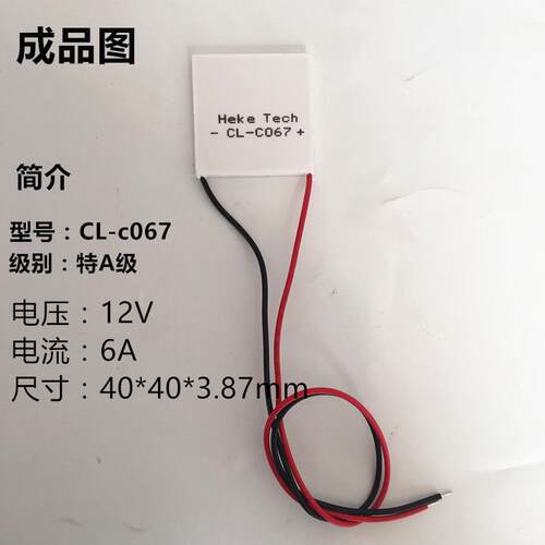 片片 高性能冷clc067超制冷12v优质供应高能冷热冲击用制冷c068