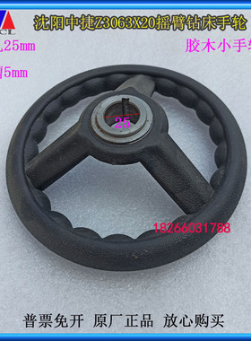 Z3063X20摇臂钻手轮沈阳中捷63钻床主轴箱胶木小手轮内孔25键槽5