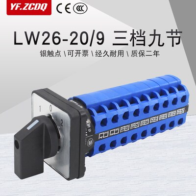 LW26-20 D909/9三档九节万能转换开关两组九线电源信号电路切换