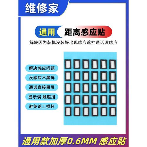 加厚通用定制款感应贴解决因为装机没装好出现感应遮挡通话没感应