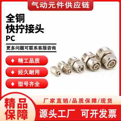 直通外螺纹接头全铜快拧PC4/6/8/10/12/14/16-M5/01/02/03/04/06G