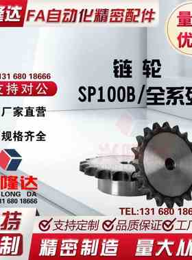 100B/1.2寸链轮VLN02-100/SP100B-14/15/16/17齿替代米思米怡合达