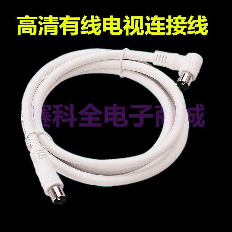 全新佑明 高清 有线电视线 同轴线 射频线 带滤波器 信号 连接线