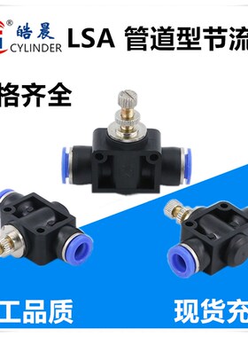 SA-08气动气管接头管道节流阀PA SA LSA4 LSA6 LSA8 LSA10 LSA12