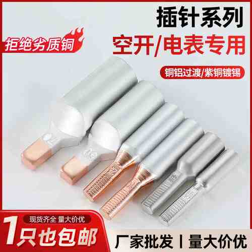 C45空开专用铜铝插针DTLC GTLA DTA-10/16/25平方电表专用线鼻子