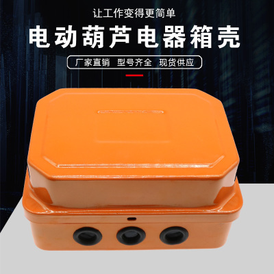 电动葫芦CD/MD型控制箱壳1T-5T/10T-20T起重机行车电器箱壳
