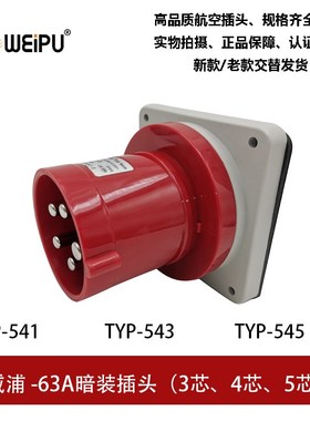 WEIPU威浦63A工业插头暗直公插座3.4.5芯TYP541TYP543TYP545 IP44