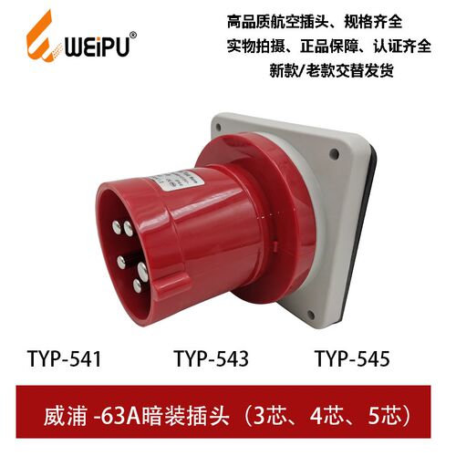 WEIPU威浦63A工业插头暗直公插座3.4.5芯TYP541TYP543TYP545 IP44