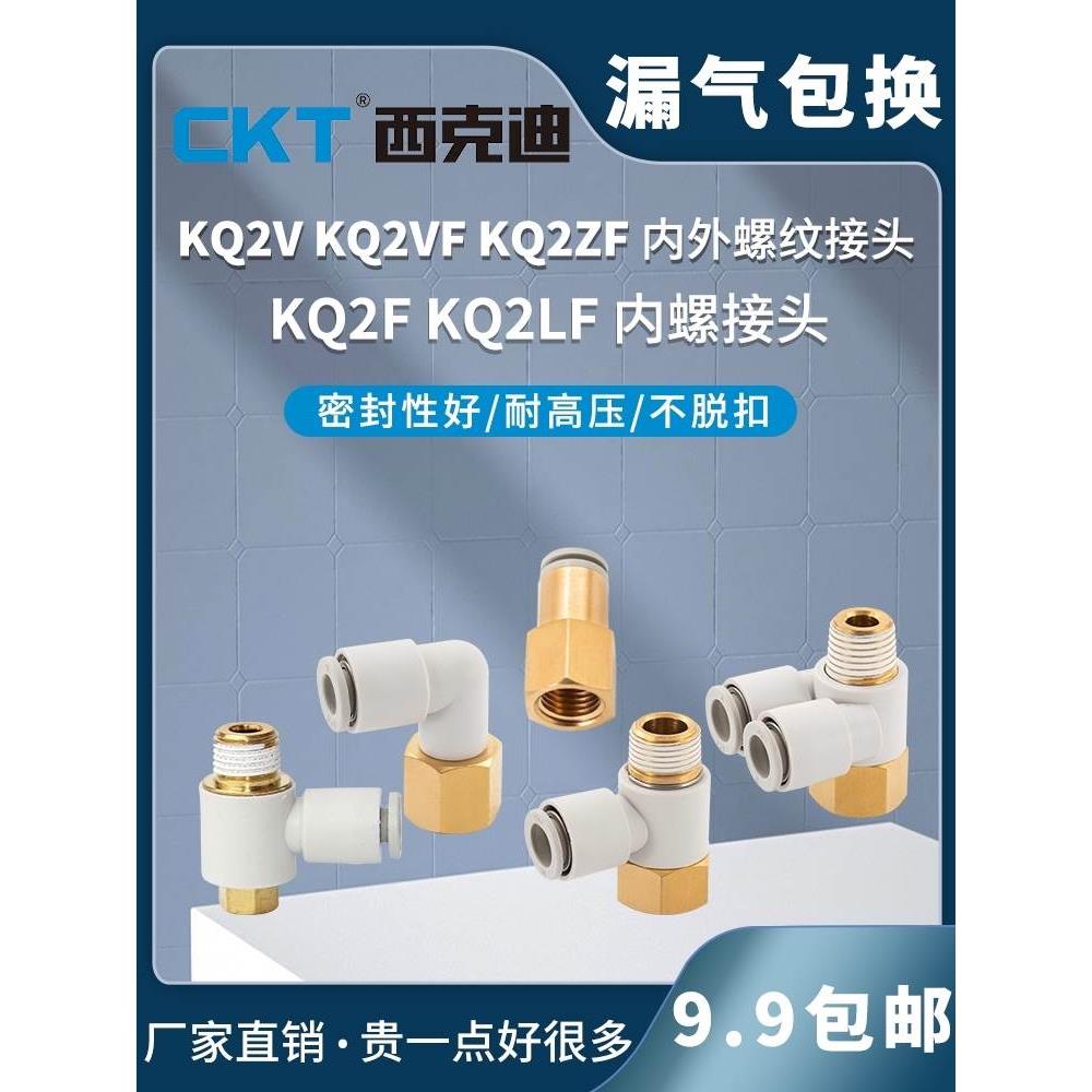 CKT西克迪SMC型气管接头快速快插KQ2V/KQ2VS/KQ2ZF/KQ2F/KQ2LF