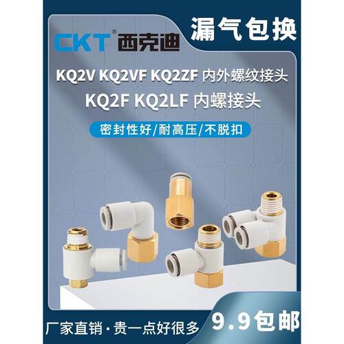 CKT西克迪SMC型气管接头快速快插KQ2V/KQ2VS/KQ2ZF/KQ2F/KQ2LF